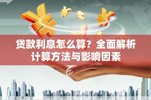 北部新区贷款利息怎么算？全面解析计算方法与影响因素