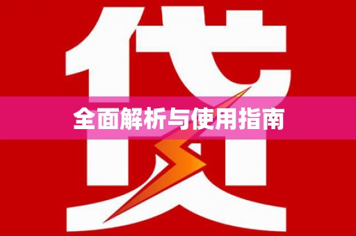 北部新区全面解析与使用指南