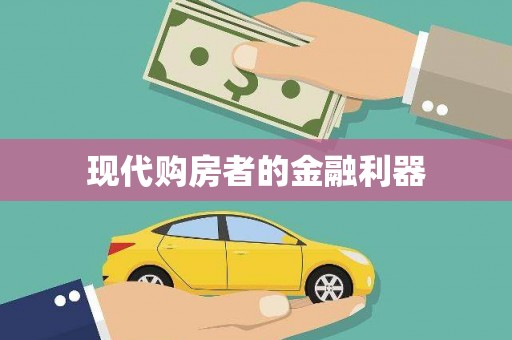 北部新区现代购房者的金融利器