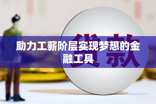 北部新区助力工薪阶层实现梦想的金融工具