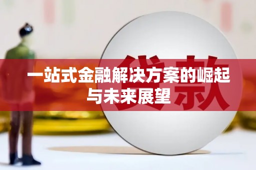 北部新区一站式金融解决方案的崛起与未来展望