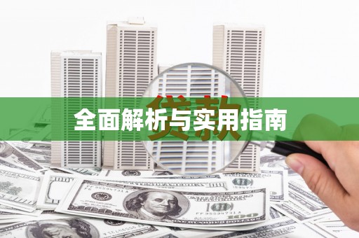 北部新区全面解析与实用指南