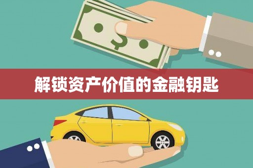 北部新区解锁资产价值的金融钥匙