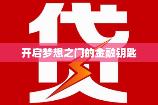 北部新区开启梦想之门的金融钥匙