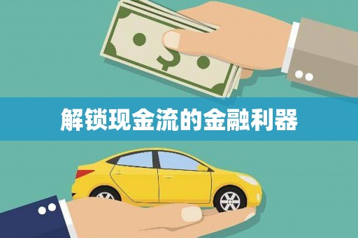 北部新区解锁现金流的金融利器
