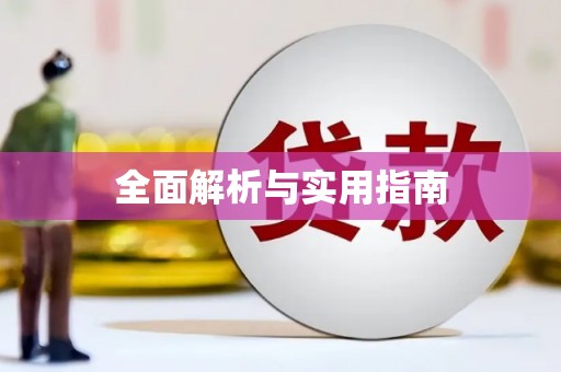 北部新区全面解析与实用指南