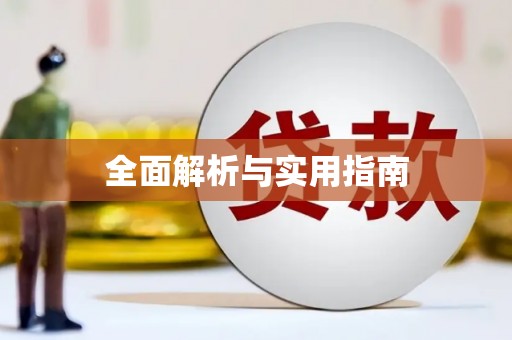 北部新区全面解析与实用指南