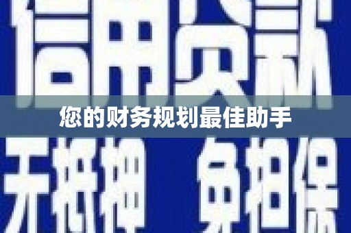 北部新区您的财务规划最佳助手
