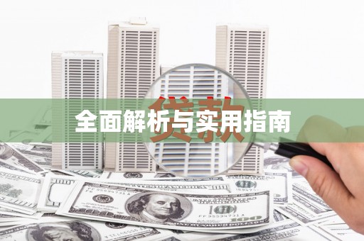 北部新区全面解析与实用指南