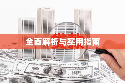 北部新区全面解析与实用指南