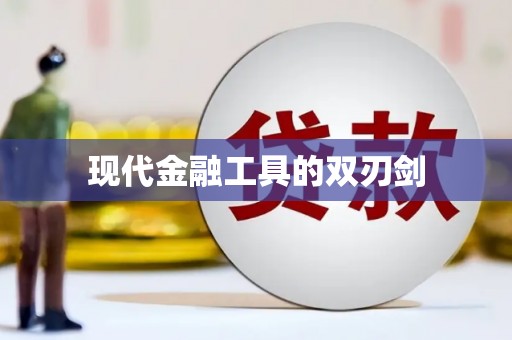 北部新区现代金融工具的双刃剑