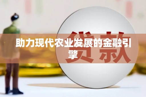 北部新区助力现代农业发展的金融引擎