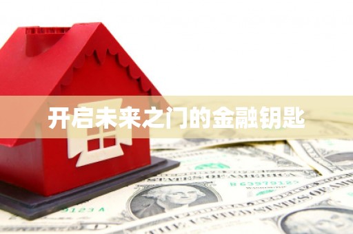 北部新区开启未来之门的金融钥匙