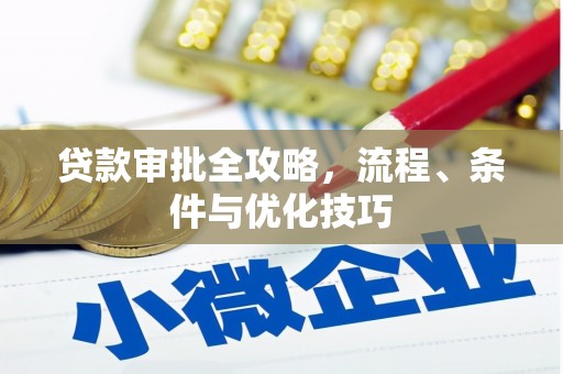 北部新区贷款审批全攻略，流程、条件与优化技巧