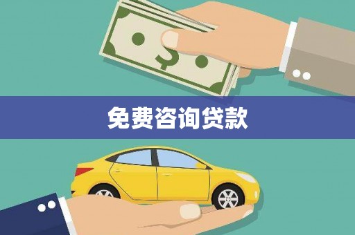 北部新区免费咨询贷款