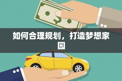 北部新区如何合理规划，打造梦想家园