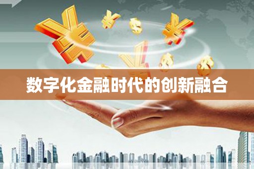 北部新区数字化金融时代的创新融合
