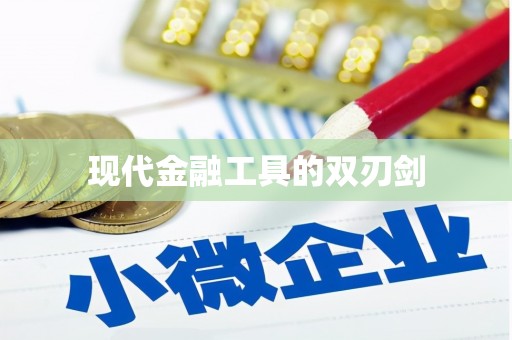 北部新区现代金融工具的双刃剑