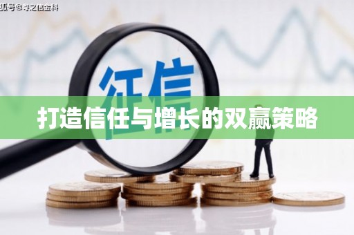 北部新区打造信任与增长的双赢策略