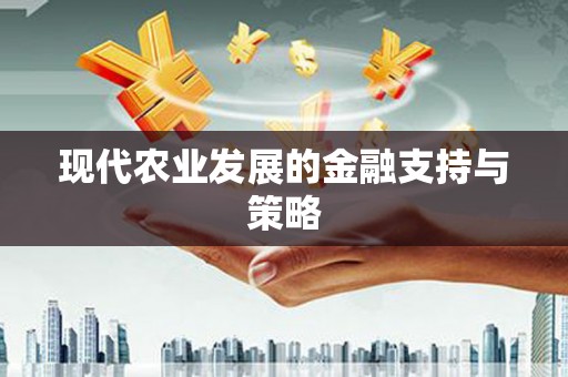北部新区现代农业发展的金融支持与策略