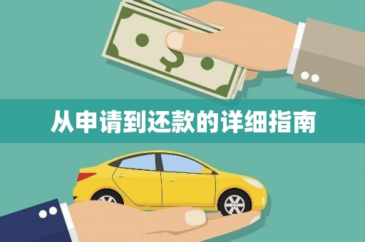 北部新区从申请到还款的详细指南