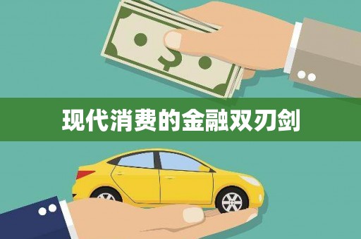 北部新区现代消费的金融双刃剑