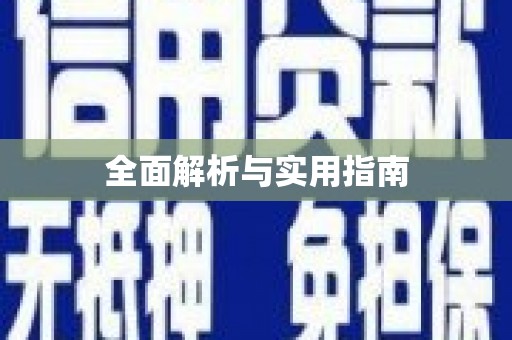 北部新区全面解析与实用指南