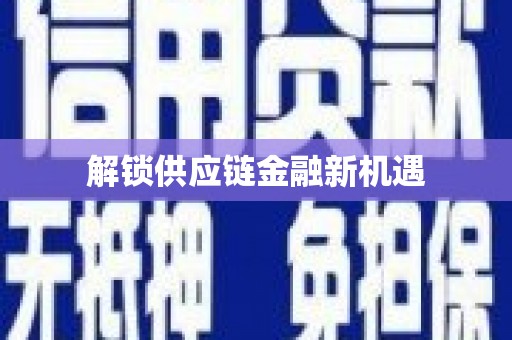 北部新区解锁供应链金融新机遇