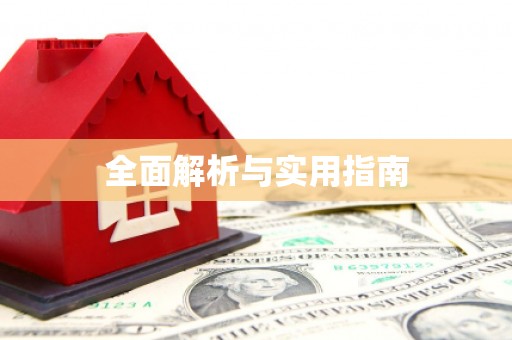 北部新区全面解析与实用指南