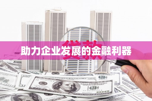 北部新区助力企业发展的金融利器