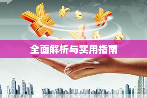 北部新区全面解析与实用指南