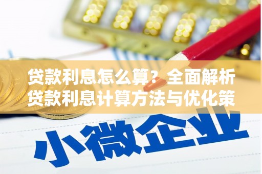 北部新区贷款利息怎么算？全面解析贷款利息计算方法与优化策略