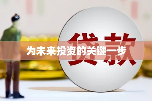 北部新区为未来投资的关键一步