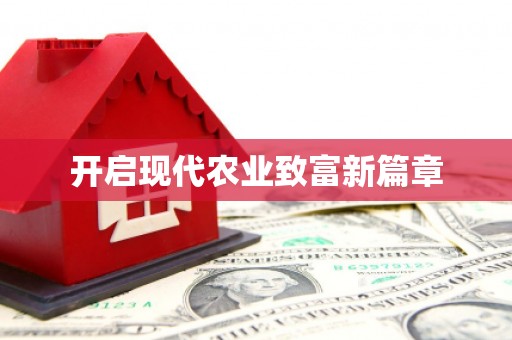 北部新区开启现代农业致富新篇章