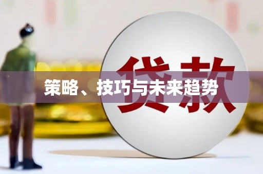 北部新区策略、技巧与未来趋势