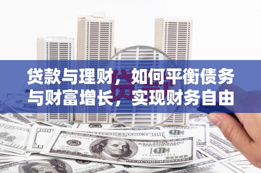 北部新区贷款与理财，如何平衡债务与财富增长，实现财务自由