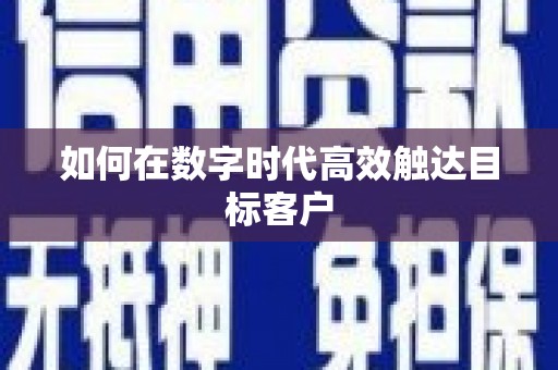 北部新区如何在数字时代高效触达目标客户