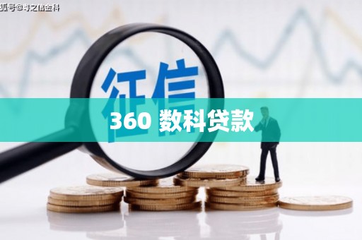 北部新区360 数科贷款