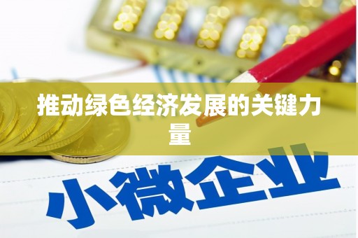 北部新区推动绿色经济发展的关键力量
