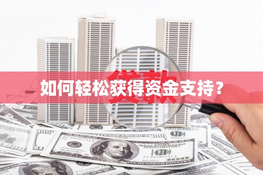 北部新区如何轻松获得资金支持？