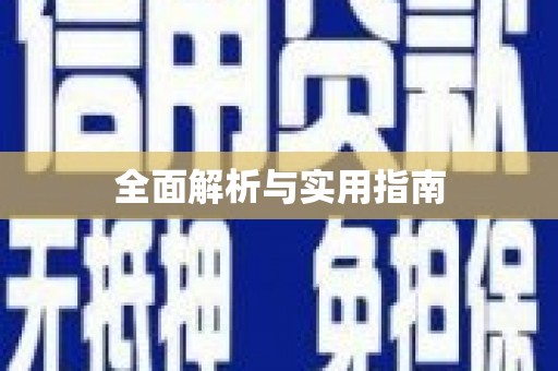 北部新区全面解析与实用指南