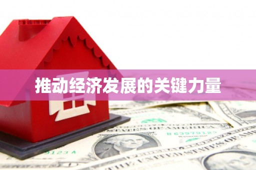 北部新区推动经济发展的关键力量