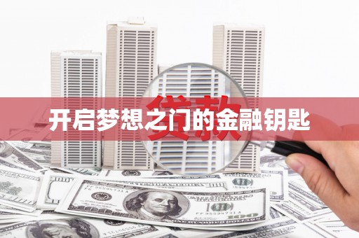 北部新区开启梦想之门的金融钥匙