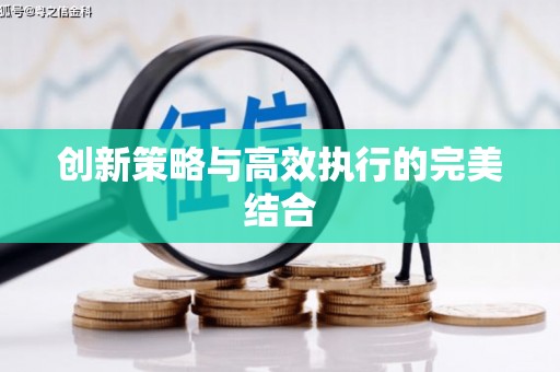 北部新区创新策略与高效执行的完美结合