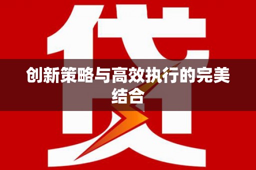 北部新区创新策略与高效执行的完美结合