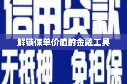 北部新区解锁保单价值的金融工具