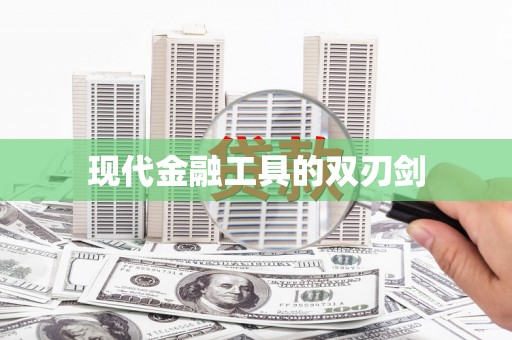 北部新区现代金融工具的双刃剑