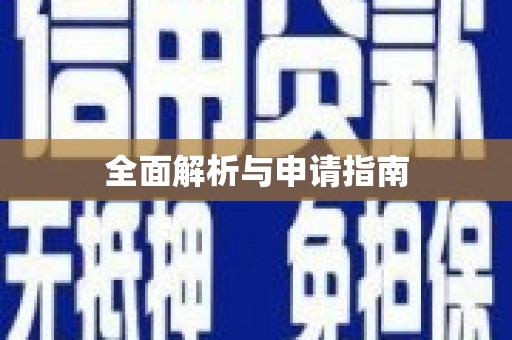 北部新区全面解析与申请指南