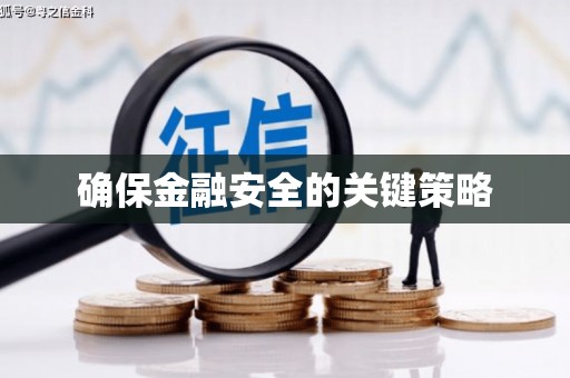 北部新区确保金融安全的关键策略