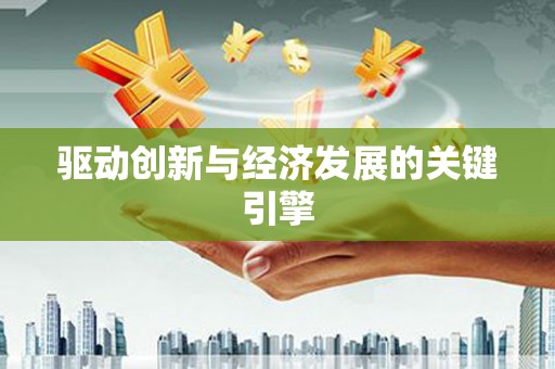 北部新区驱动创新与经济发展的关键引擎